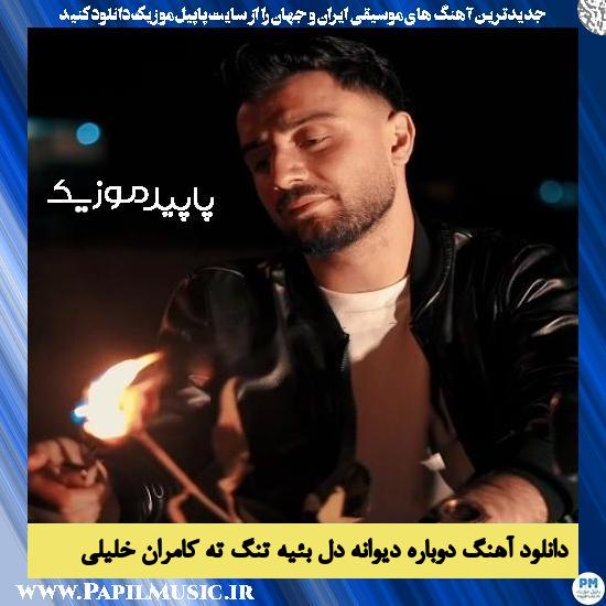 دانلود آهنگ دوباره دیوانه دل بئیه تنگ ته از کامران خلیلی